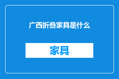 广西折叠家具是什么(广西折叠家具是什么？)