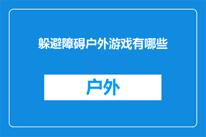 躲避障碍户外游戏有哪些(户外游戏爱好者，你们知道有哪些躲避障碍的户外游戏吗？)