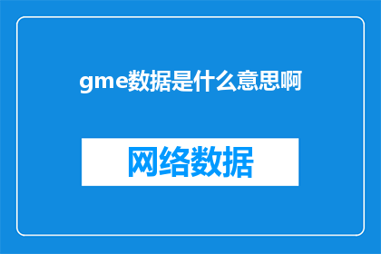 gme数据是什么意思啊(GME数据的含义是什么？一个关于GME数据的深度解读)