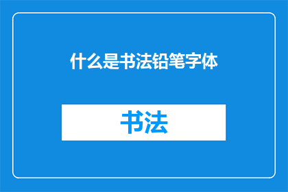 什么是书法铅笔字体(书法铅笔字体是什么？)