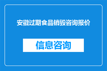 安徽过期食品销毁咨询报价(安徽地区过期食品销毁服务报价咨询)