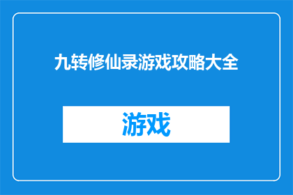 九转修仙录游戏攻略大全(九转修仙录游戏攻略大全：如何掌握游戏中的终极技巧？)