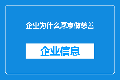 企业为什么愿意做慈善(企业为何热衷于慈善活动？)