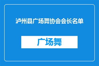 泸州县广场舞协会会长名单(泸州县广场舞协会会长名单是否已公布？)