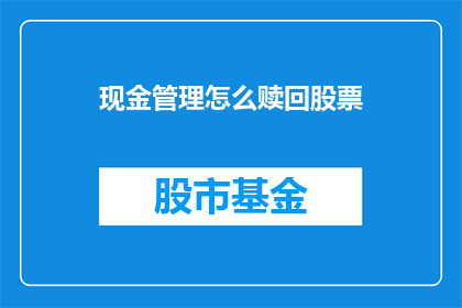 现金管理怎么赎回股票(如何赎回股票以优化现金管理？)
