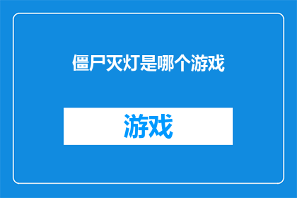 僵尸灭灯是哪个游戏(僵尸灭灯游戏是什么？)