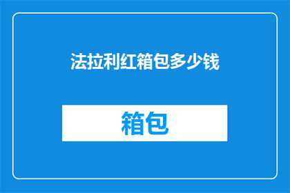 法拉利红箱包多少钱(法拉利红箱包的价格是多少？)