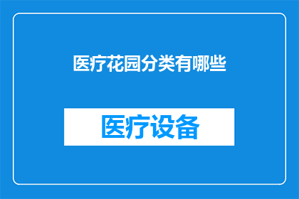 医疗花园分类有哪些(医疗花园分类有哪些？)