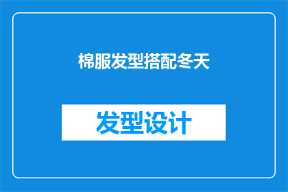 棉服发型搭配冬天(冬季如何搭配棉服与发型？)