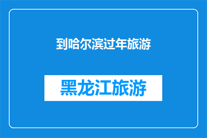 到哈尔滨过年旅游(哈尔滨，一个冬季的童话之城，是否值得你在这个寒冷的季节里前往体验一场冰雪盛宴？)