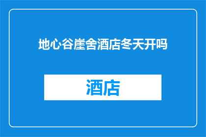 地心谷崖舍酒店冬天开吗(地心谷崖舍酒店冬季营业情况如何？)