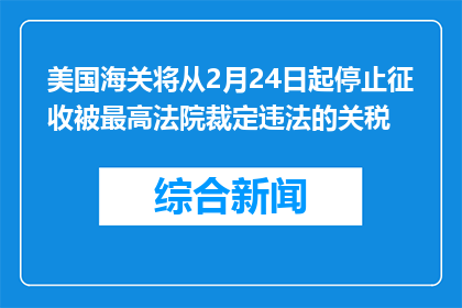 美国海关将从2月24日起停止征收被最高法院裁定违法的关税