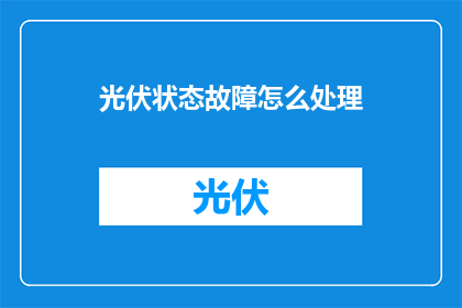 光伏状态故障怎么处理(如何应对光伏系统故障？)