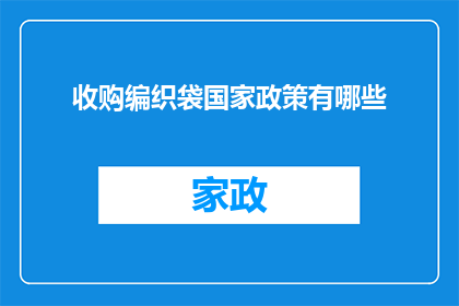 收购编织袋国家政策有哪些(国家政策如何支持编织袋的收购？)