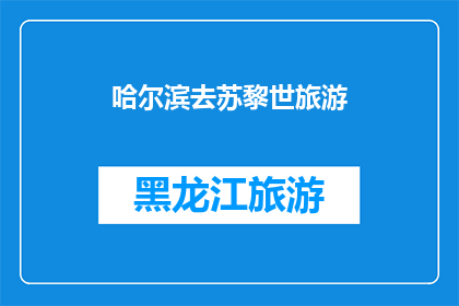 哈尔滨去苏黎世旅游(哈尔滨与苏黎世：探索欧洲心脏地带的旅行梦想？)