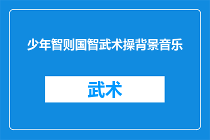 少年智则国智武术操背景音乐(少年的才智是否铸就国家的智谋？武术操的旋律中蕴含着怎样的智慧与力量？)