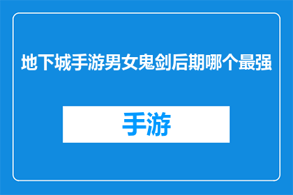 地下城手游男女鬼剑后期哪个最强(地下城手游中，男女鬼剑角色在后期哪个更胜一筹？)
