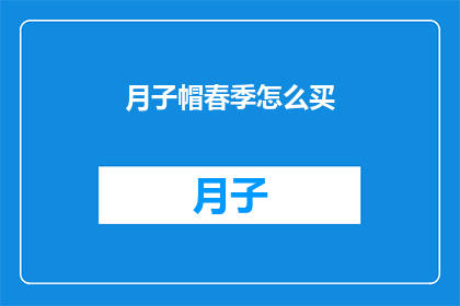 月子帽春季怎么买(春季如何选购月子帽？)