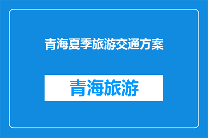 青海夏季旅游交通方案(青海夏季旅游交通方案：如何规划您的行程？)