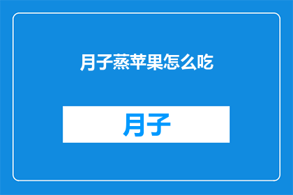 月子蒸苹果怎么吃(月子期间如何正确食用蒸苹果？)