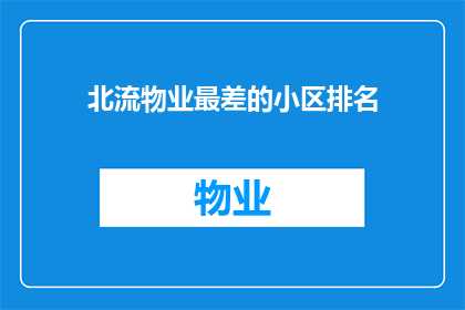 北流物业最差的小区排名(您是否在寻找北流地区物业最差的小区排名？)