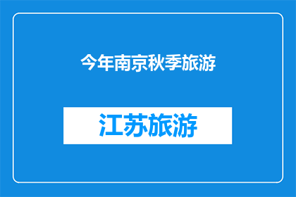 今年南京秋季旅游(今年南京秋季旅游，你准备好了吗？)