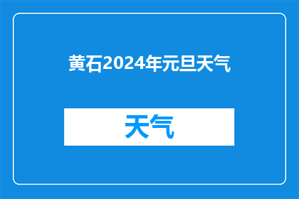 黄石2024年元旦天气(2024年元旦黄石天气状况如何？)