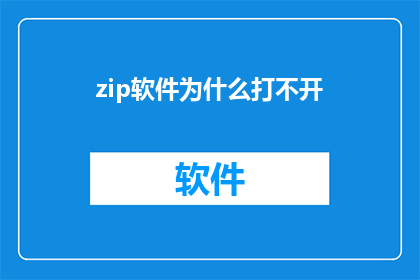 zip软件为什么打不开(为什么无法打开zip软件？这一疑问句类型的长标题，旨在吸引读者的注意力，并激发他们对问题背后原因的好奇心通过将原问题转化为疑问句形式，我们不仅保留了原标题的核心信息，还增加了一种探询和求知的语气，使得标题更具吸引力和阅读价值这样的标题设计，既符合了搜索引擎优化SEO的标准，也更容易在社交媒体和网络论坛上引起讨论和分享)