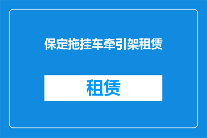 保定拖挂车牵引架租赁(保定地区拖挂车牵引架租赁服务是否可提供？)