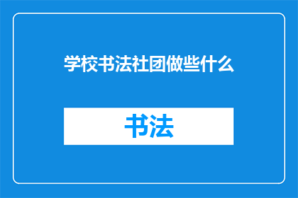 学校书法社团做些什么(学校书法社团究竟在做些什么？)