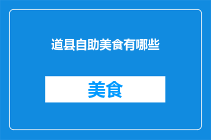 道县自助美食有哪些(道县自助美食大揭秘：你不可错过的地道美味)