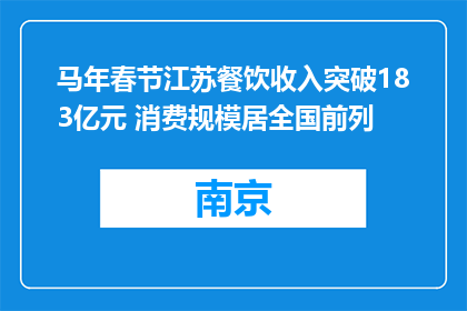 马年春节江苏餐饮收入突破183亿元 消费规模居全国前列