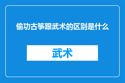 偷功古筝跟武术的区别是什么(古筝与武术：它们之间存在哪些显著差异？)