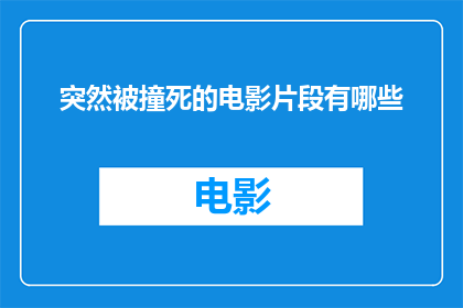 突然被撞死的电影片段有哪些(有哪些电影片段让人猝不及防地被撞死？)