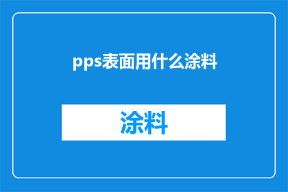 pps表面用什么涂料(在pps表面应用哪种涂料能提供最佳性能和耐久性？)