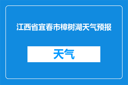 江西省宜春市樟树湖天气预报(江西省宜春市樟树湖的天气情况如何？)