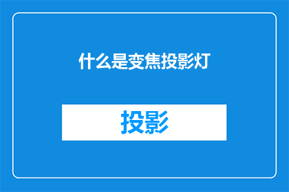 什么是变焦投影灯(变焦投影灯是什么？)