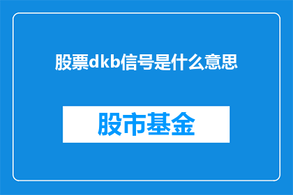 股票dkb信号是什么意思(股票dkb信号是什么意思？投资者如何解读股市中的神秘指标？)