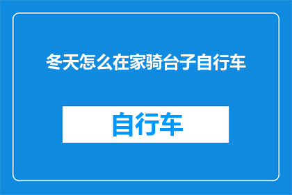 冬天怎么在家骑台子自行车(冬季在家如何舒适地骑行台式自行车？)