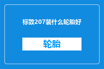 标致207装什么轮胎好(标致207车型应选择何种轮胎以获得最佳性能与安全？)