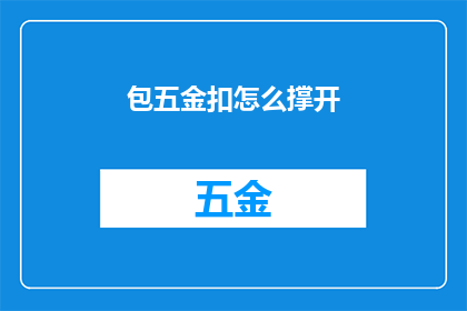 包五金扣怎么撑开(如何撑开包五金扣？)