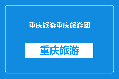 重庆旅游重庆旅游团(重庆旅游团：探索这座山城的魅力所在？)