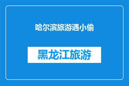 哈尔滨旅游遇小偷(哈尔滨旅游中遭遇小偷，安全防范措施你了解吗？)