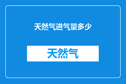 天然气进气量多少(如何确定天然气的进气量？)