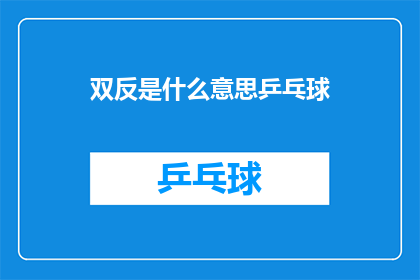 双反是什么意思乒乓球(双反是什么意思？乒乓球比赛中的双反战术是什么？)