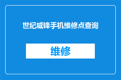 世纪威锋手机维修点查询(您是否在寻找可靠的手机维修服务？世纪威锋手机维修点查询，是否满足您的期望？)