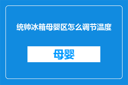 统帅冰箱母婴区怎么调节温度(如何调整统帅冰箱母婴专区的温度？)