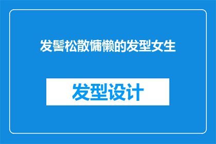 发髻松散慵懒的发型女生(慵懒发髻下的她：女生的发型是否真的能反映她们的个性？)