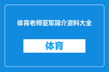 体育老师亚军简介资料大全(体育老师亚军的全面介绍：深入了解这位教育界明星的生平成就与影响)