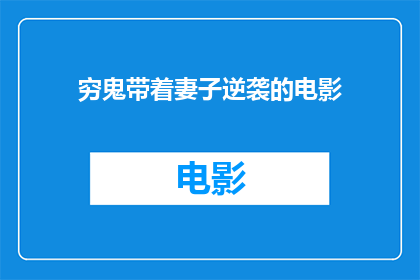 穷鬼带着妻子逆袭的电影(穷鬼逆袭：妻子携手共进，电影中的励志故事)